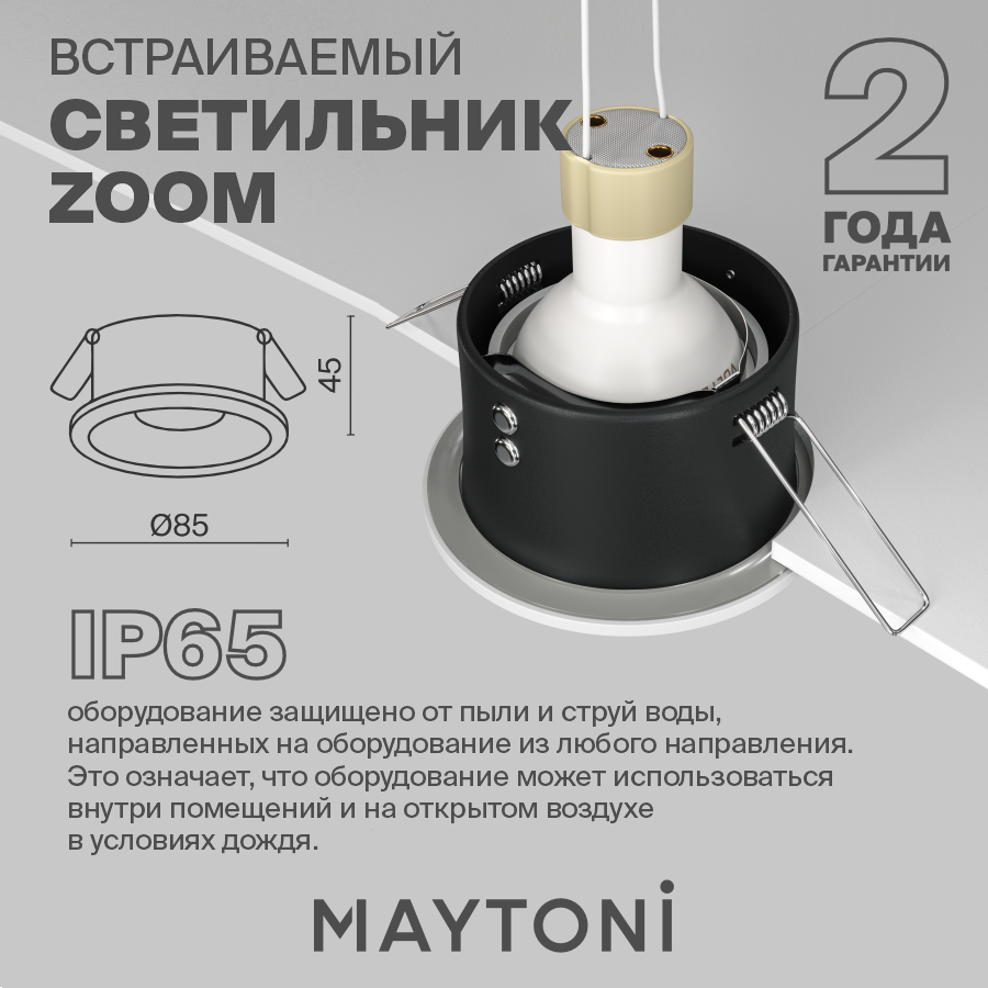 Встраиваемый светильник Maytoni Technical Zoom DL032-2-01W