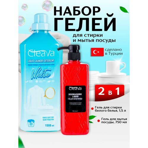 Средство для мытья посуды гранат 750мл и Гель для стирки белого белья 1500мл 669₽