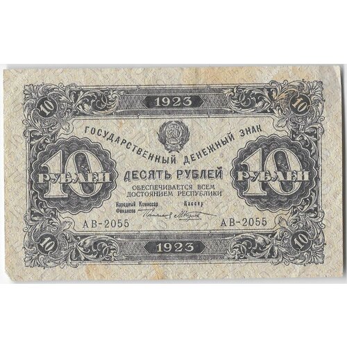 Банкнота 10 рублей 1923 2 выпуск Козлов