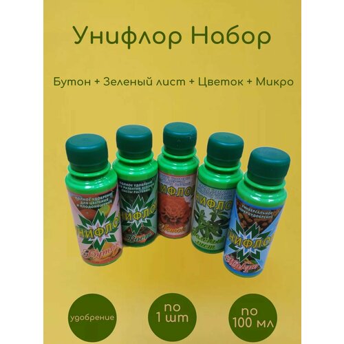 Унифлор Бутон, Зеленый лист, Цветок, Рост и Микро по 100мл унифлор удобрение унифлор зеленый лист 100 мл 10 шт