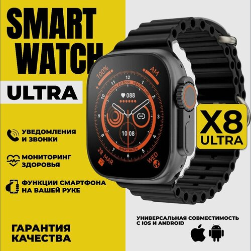 Умные часы Smart Watch X8 Ultra черный наручные электронные сенсорные мужские женские смартчасы спортивный фитнес браслет с блютуз для смартфона телефона шагомер пульсометр мониторинг сна 220000₽