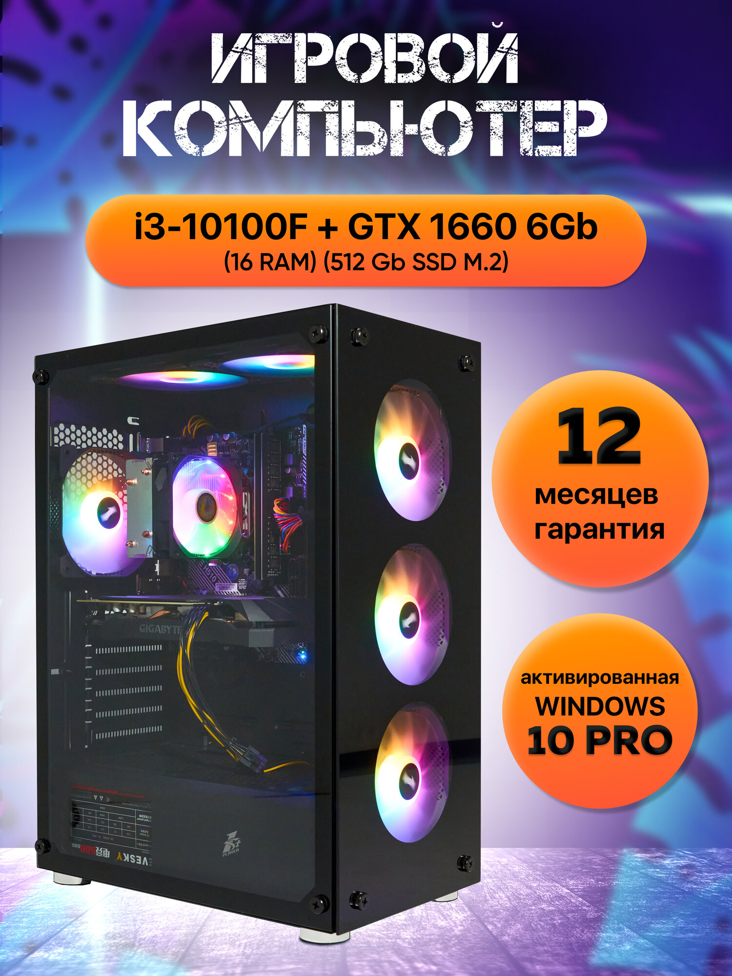 Игровой компьютер, системный блок Intel Core i3-10100F / 16GB RAM / 512GB SSD M.2 / NVidia GeForce GTX 1660 Super 6GB