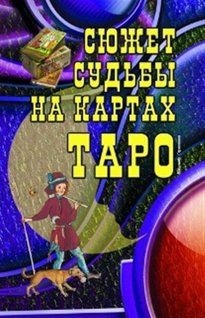 Сюжет судьбы на картах Таро (Странников Владимир Юрьевич) - фото №1