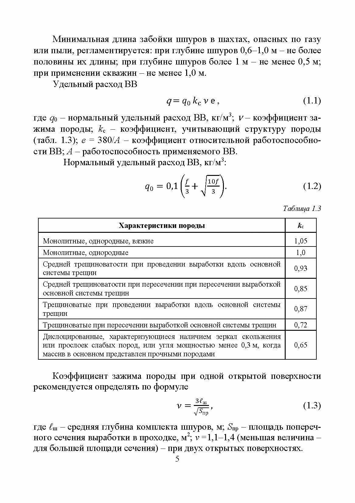 Строительство горных выработок в примерах и задачах. Учебное пособие для вузов - фото №5