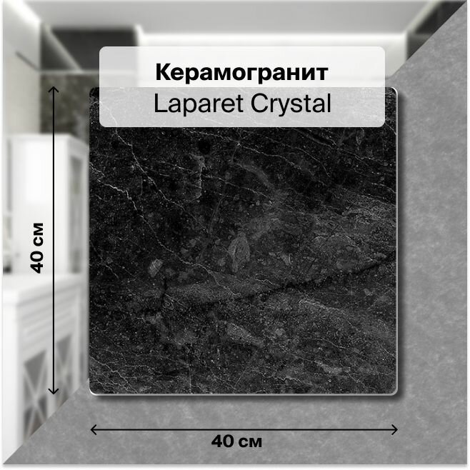 фото Керамогранит Laparet Crystal чёрный 40х40 1,76 м2; ( 11 шт/упак)