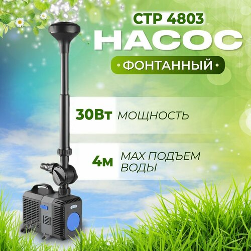 Фонтанный насос регулируемый CPT 4803, производительность 4500 л/ч