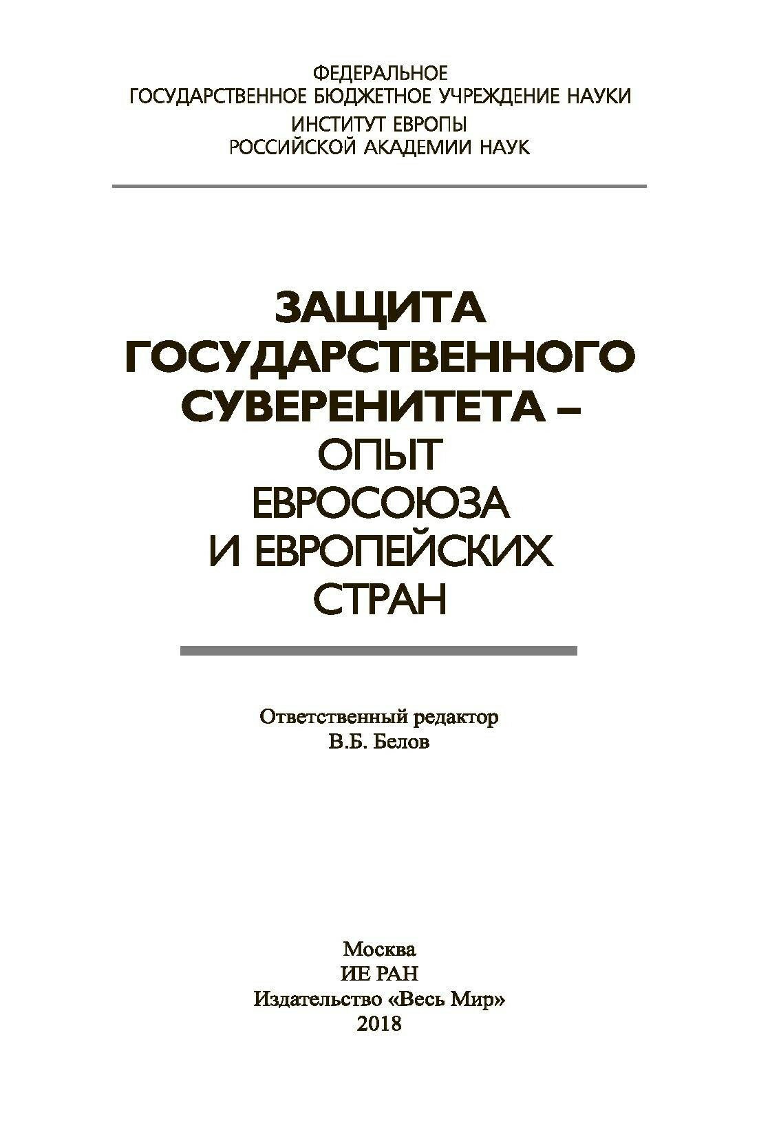 Защита государственного суверенитета – опыт Евросоюза и европейских стран - фото №7
