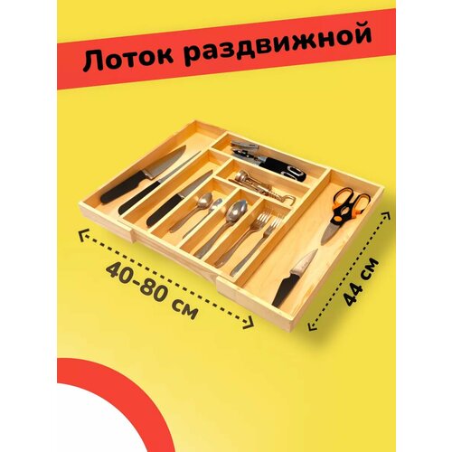 Лоток для столовых приборов деревянный раздвижной 2240₽
