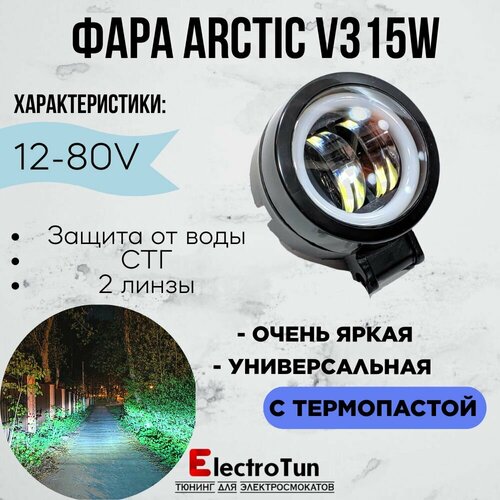 Оригинальная фара Arctic V3 круглая 12-80В 15W свето-теневая граница 1429₽
