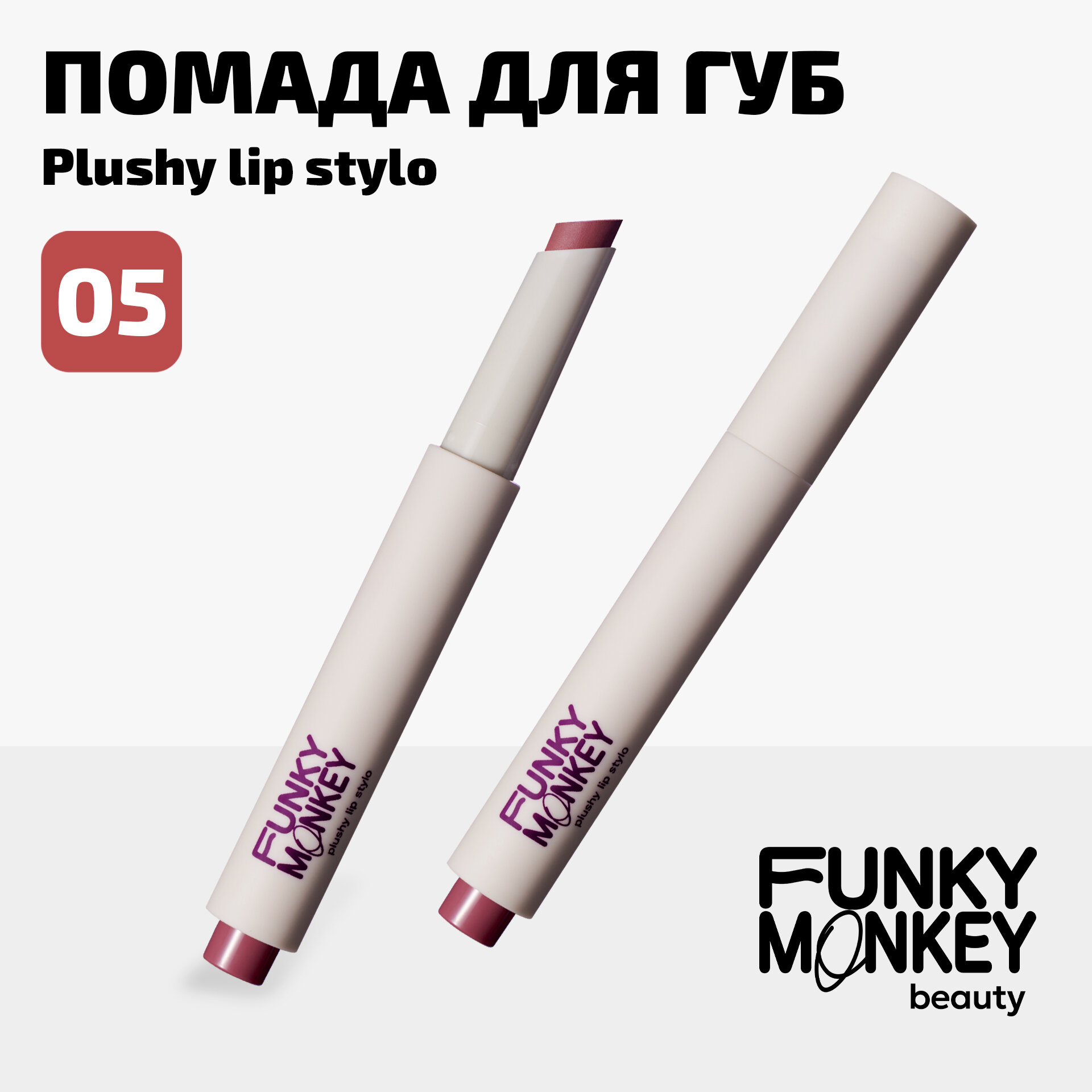 Funky Monkey Помада для губ плюшевая Plushy lip stylo тон 05