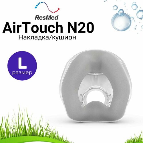 ResMed AirTouch N20 размер L накладка силиконовая для маски