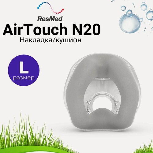 Изображение товара ResMed AirTouch N20 размер L (Large) накладка силиконовая для маски СИПАП