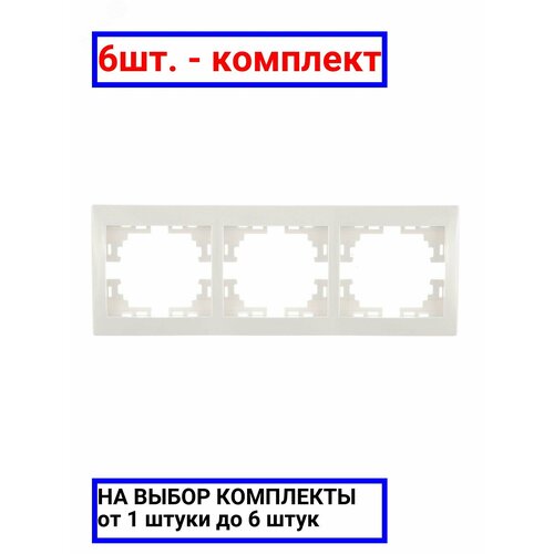 6шт. - MIRA Рамка 3 поста горизонтальный белая без вставок / Lezard; арт. 701-0200-148; оригинал / - комплект 6шт