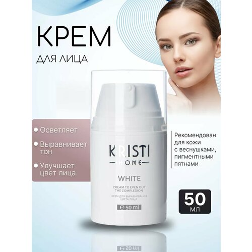 Крем для осветления цвета лица