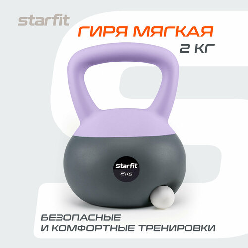 Гиря мягкая STARFIT DB-601 2 кг, ПВХ, лиловый/серый