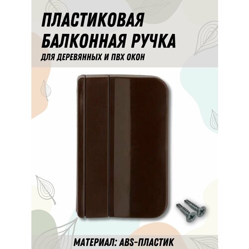 Балконная ручка ПВХ коричневая для пластиковых и деревянных дверей и окон 270₽