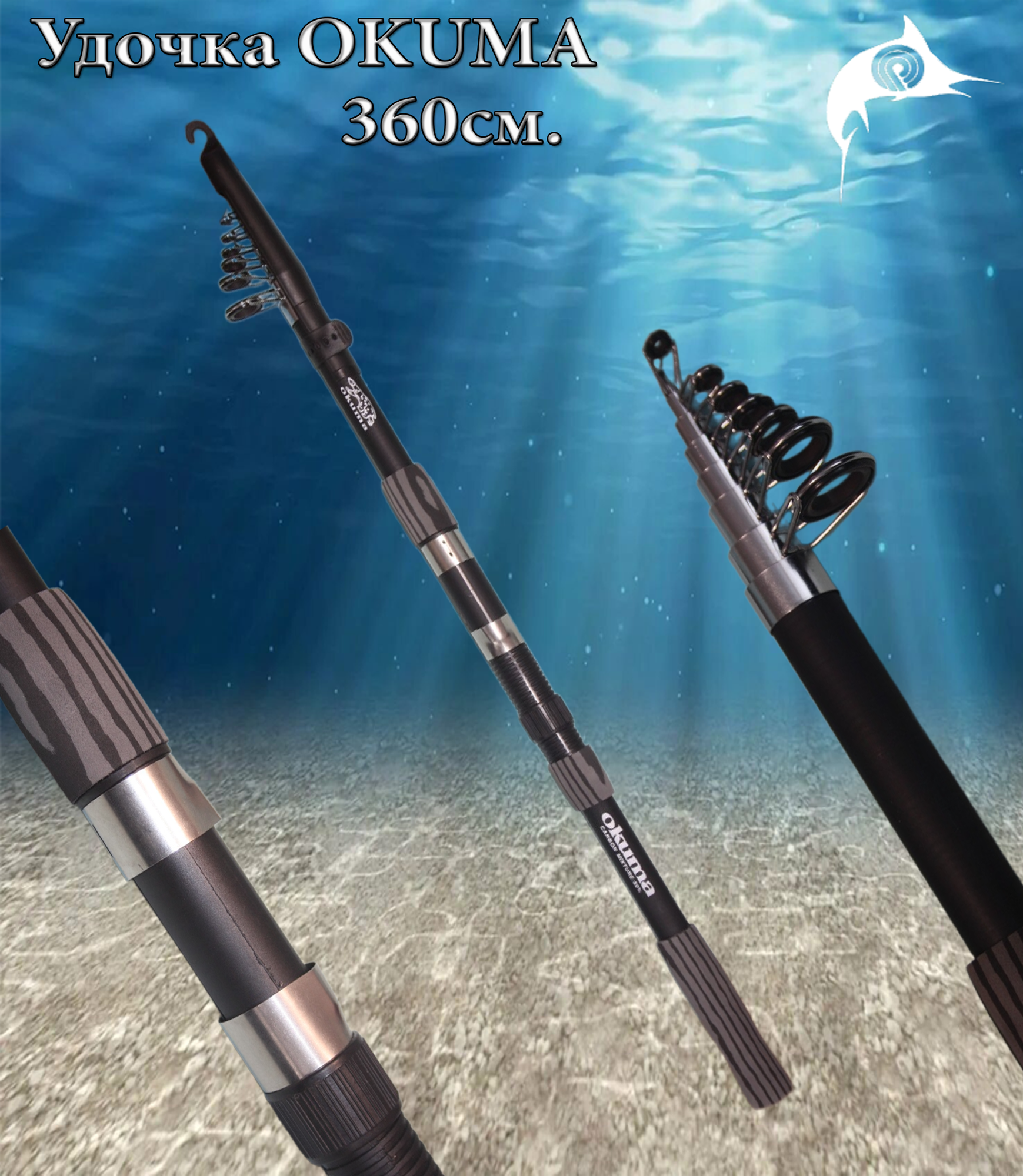 Удочка для рыбалки, спиннинг для донной рыбалки Okuma 360 см, тест 80-120г.