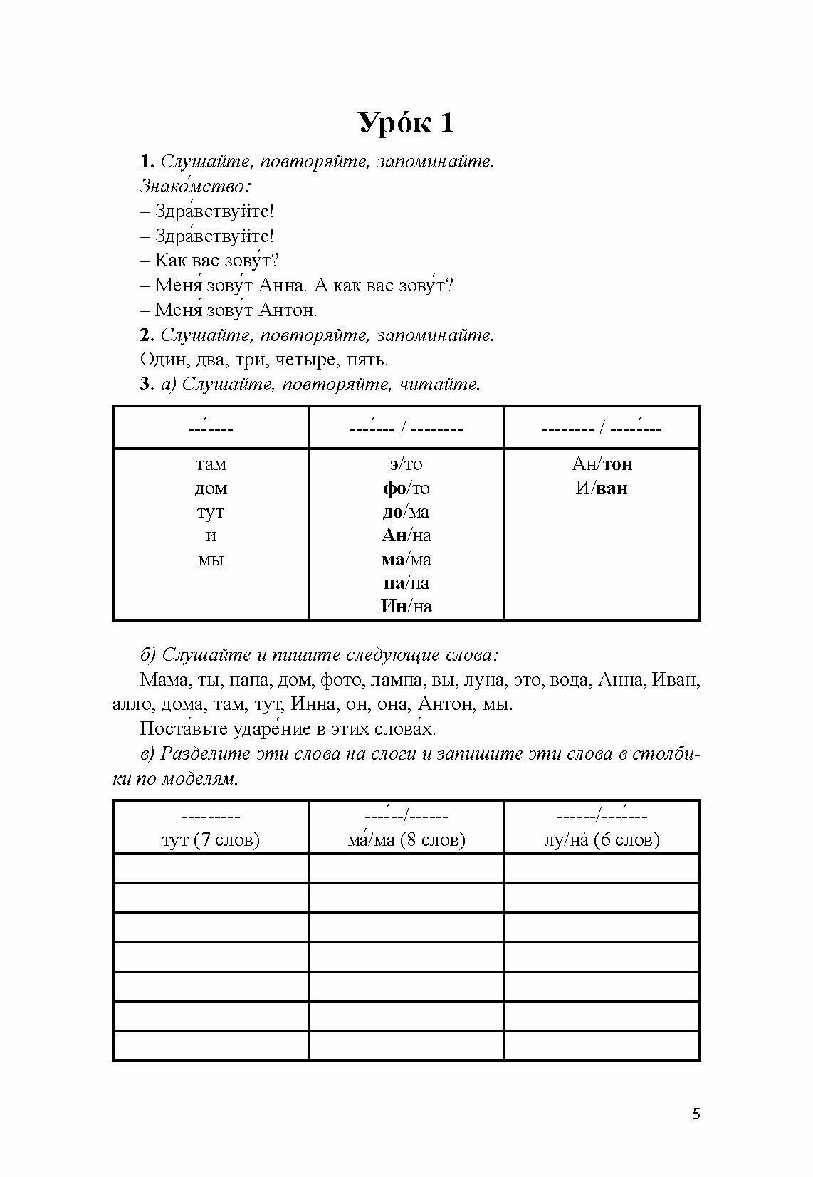 Учимся говорить, писать и читать по-русски. Учебное пособие - фото №6
