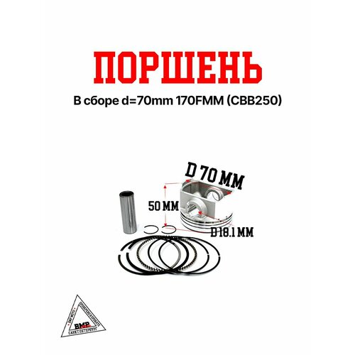 Поршень в сборе d 70mm 170FMM (CBB250)