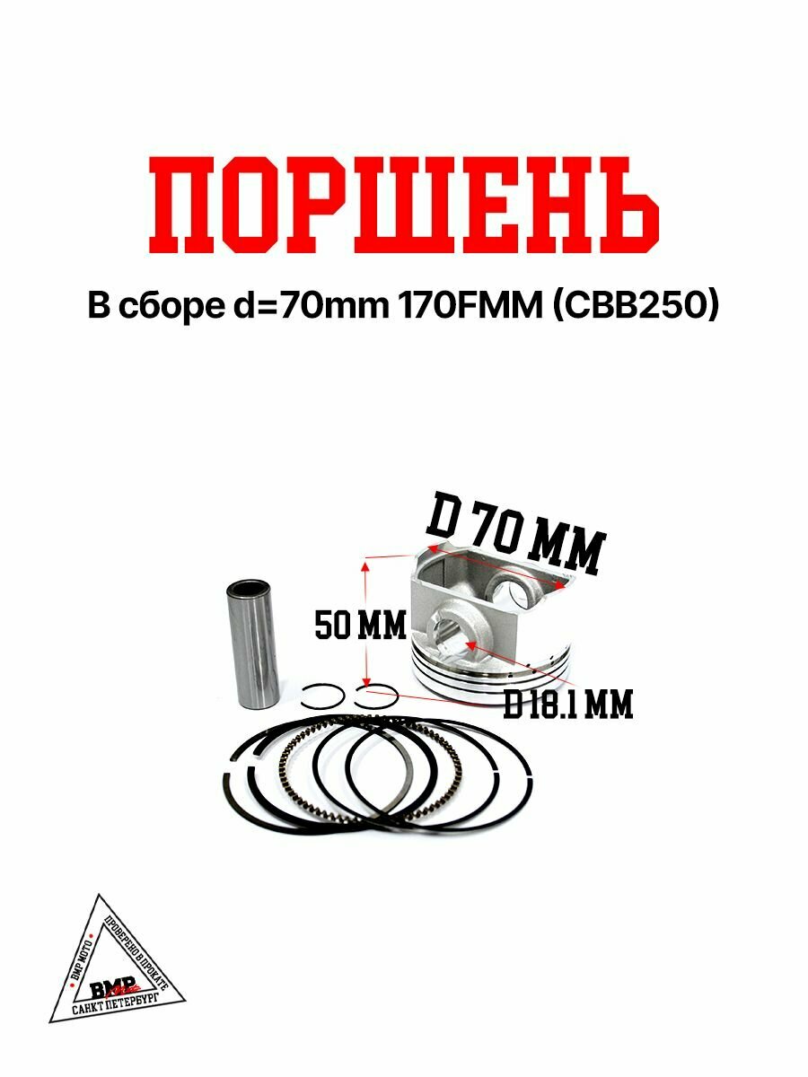 Поршень в сборе 70 мм 170FMM (CBB250) на кроссовый мотоцикл / эндуро