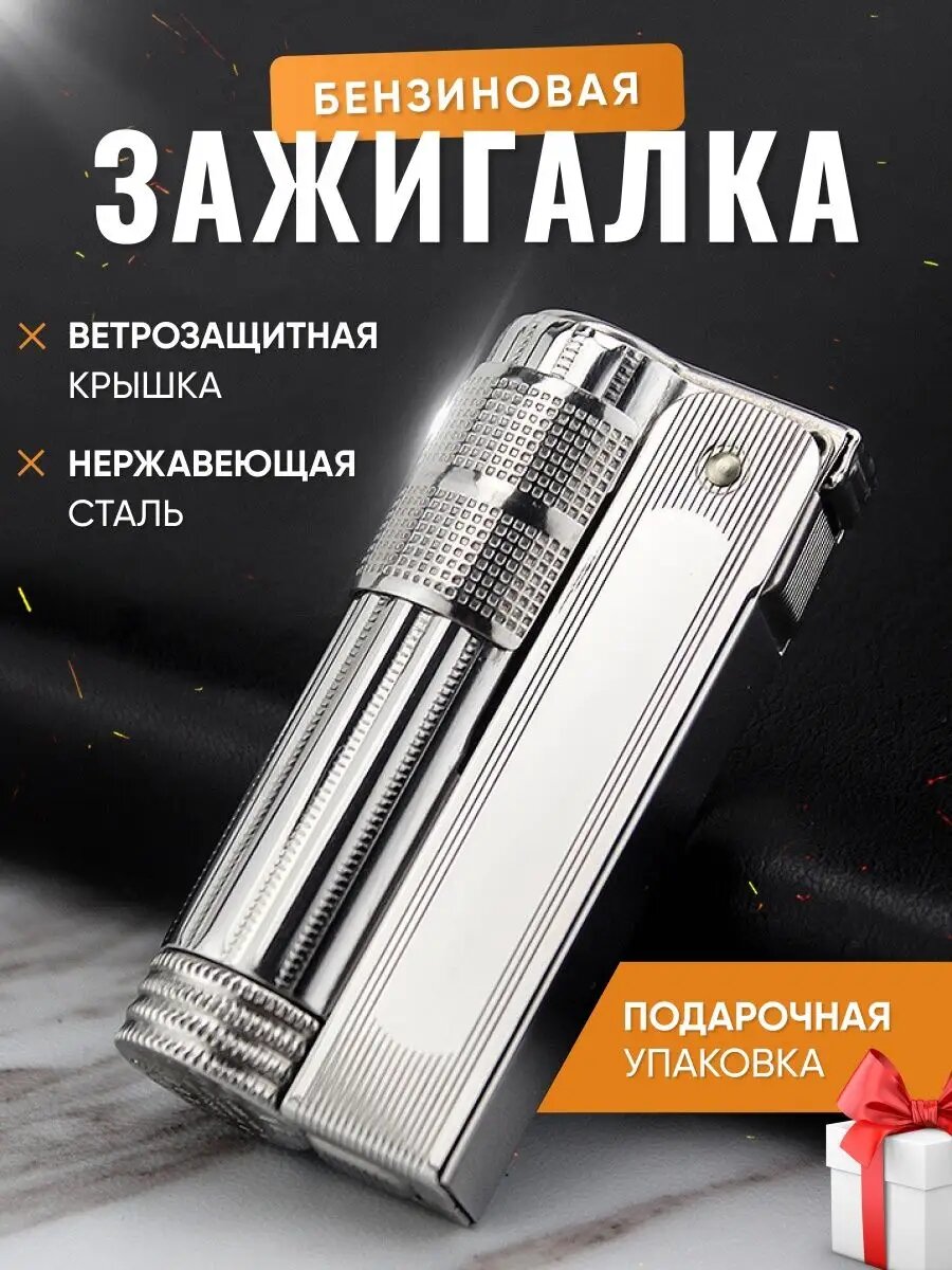 Зажигалка бензиновая металлическая заправляемая классическая, не заправлена (пустая)