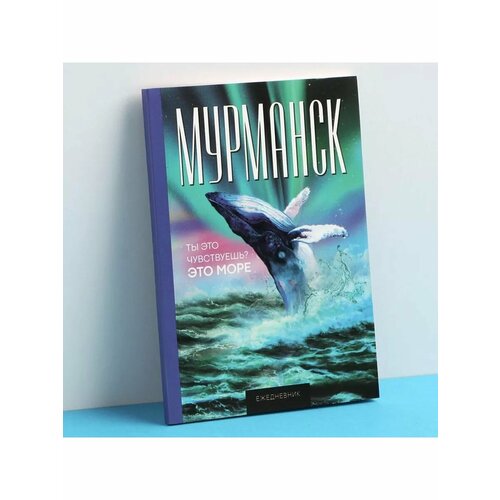 Ежедневник Мурманск 52 листа 115 х 16 см 495₽