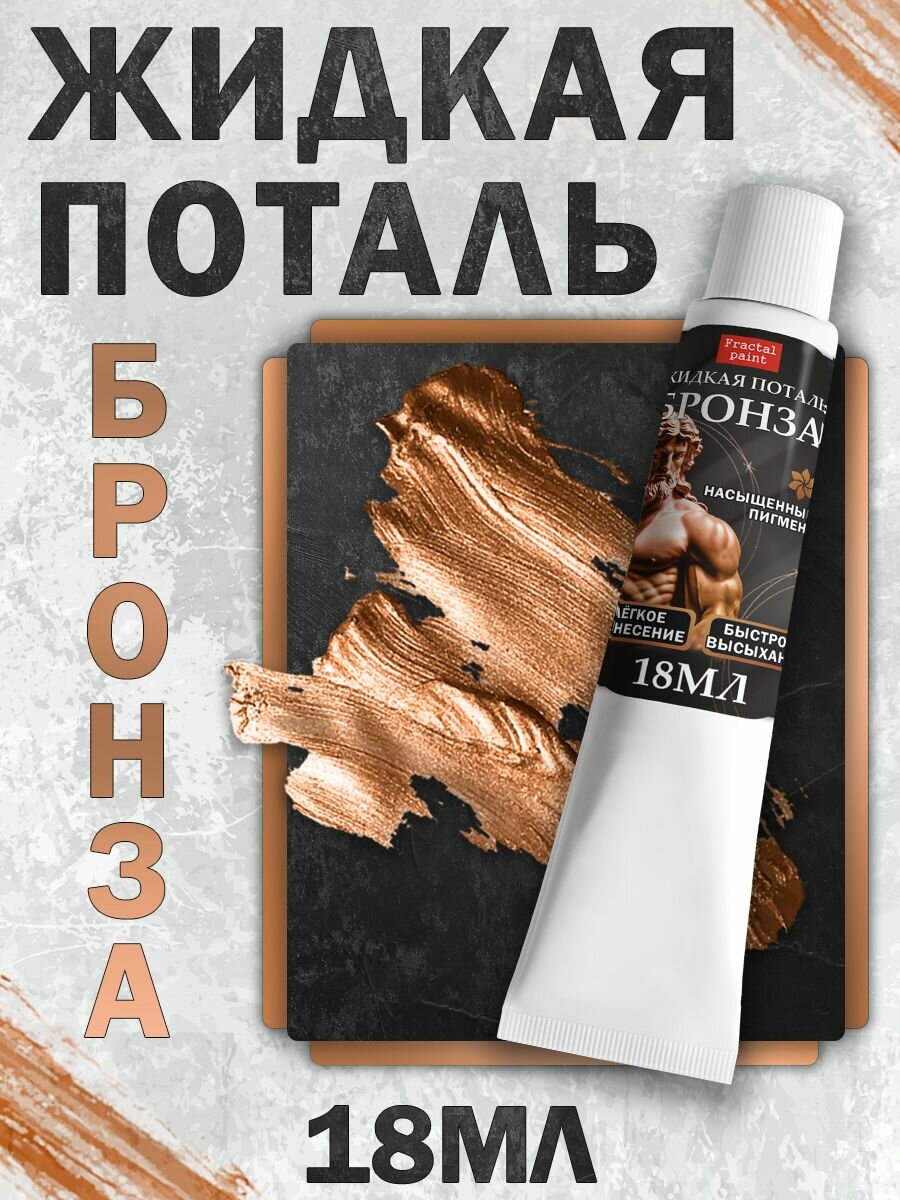 Жидкая поталь Fractal Paint "Бронза" в тюбике (18 мл) для творчества