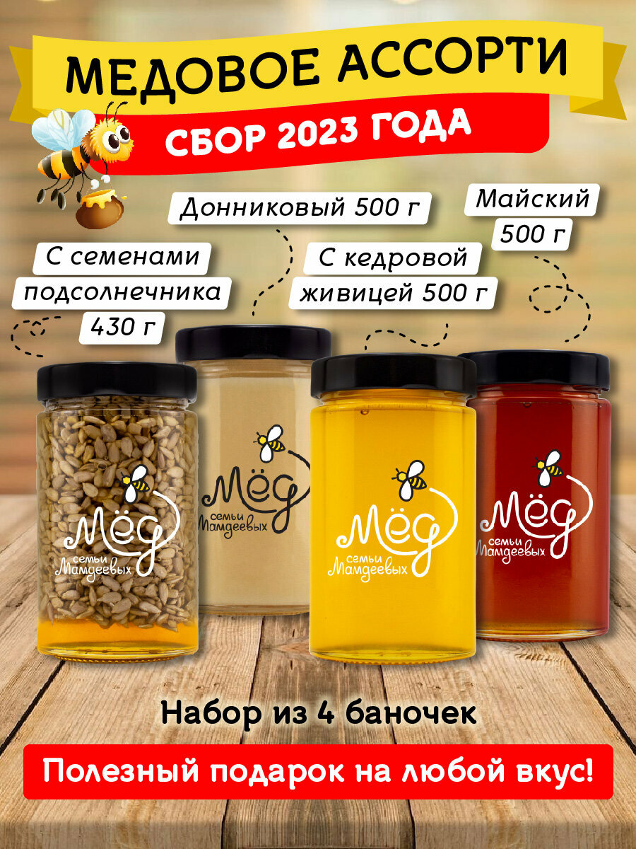 Ассорти (Донниковый, 500 г; С живицей, 500 г; Майский, 500 г; с семенами подсолнечника, 430 г)