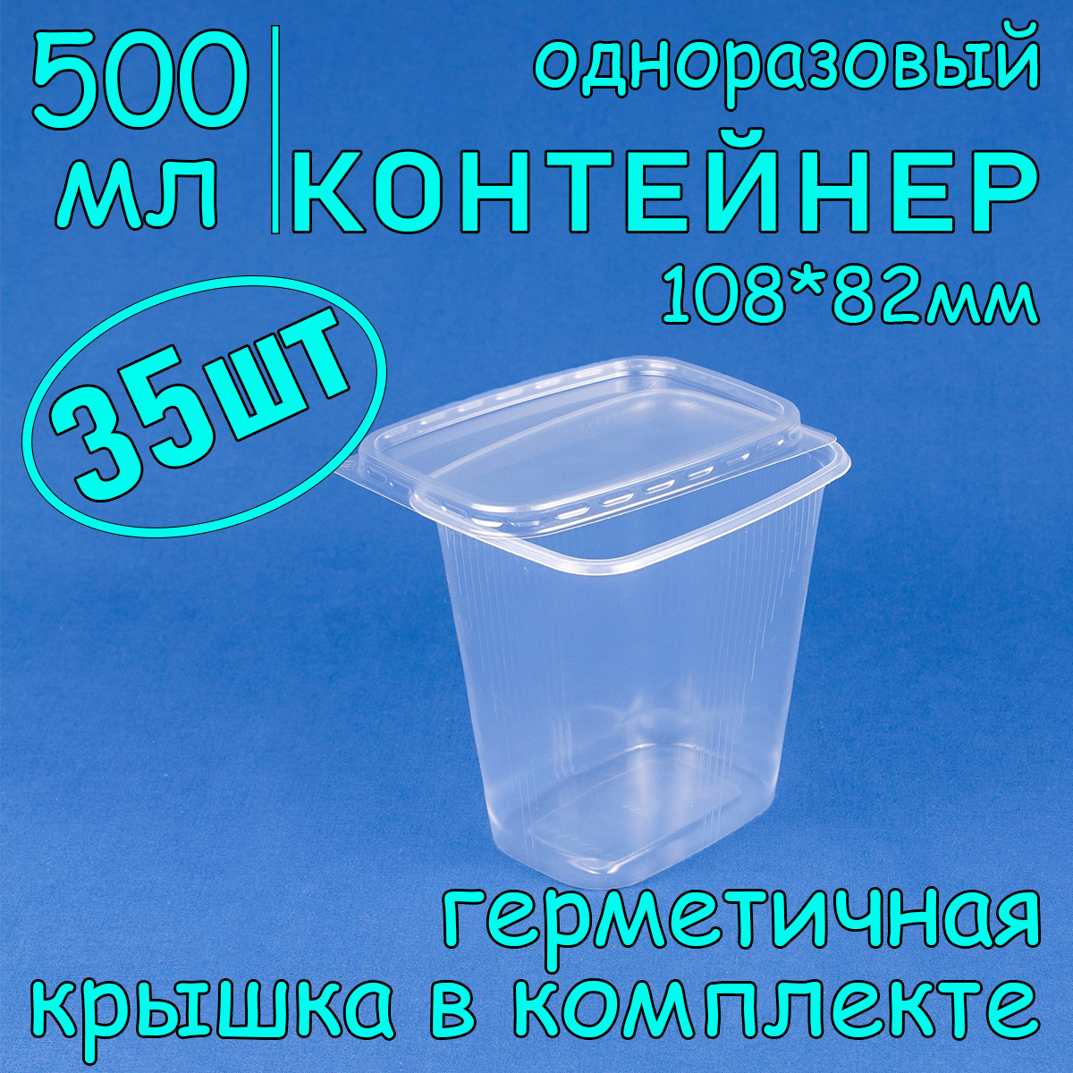 Контейнер одноразовый с крышкой 108х82 500 мл цвет прозрачный 35 шт