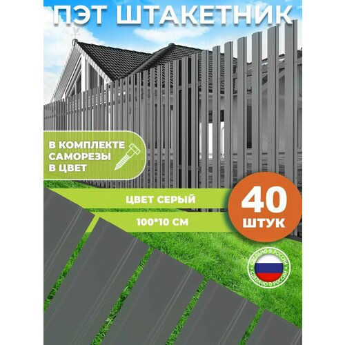 Штакетник из ПЭТ серый 1000*100*1 мм комплект 40 штук
