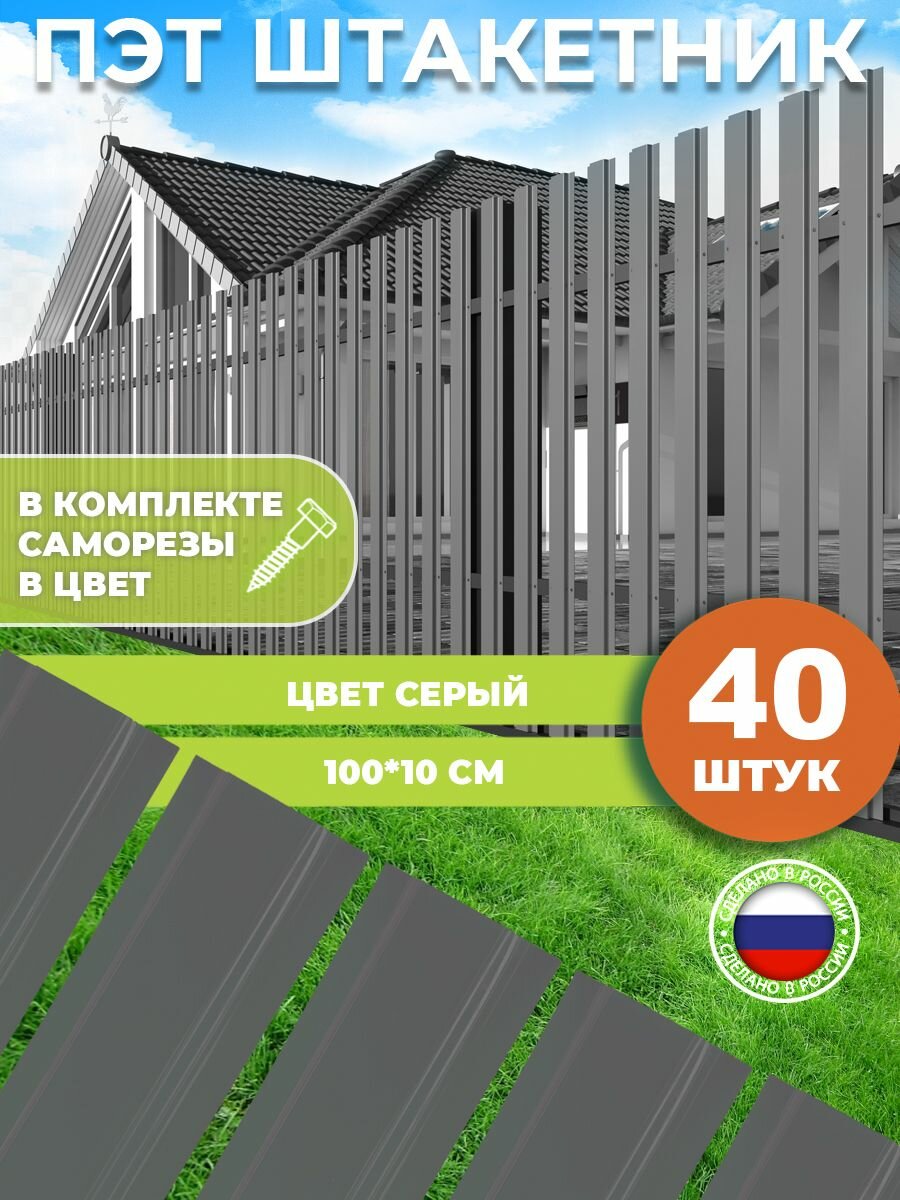 Штакетник из ПЭТ серый 1000 100 1 мм комплект 40 штук
