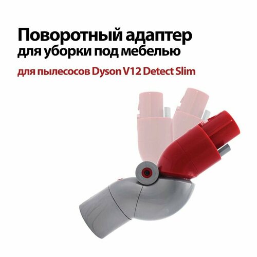 Поворотный адаптер для пылесосов Dyson V12 Detect Slim SV20 SV30 Верхнее поворотное токопроводящее колено для уборки под мебелью 3490₽