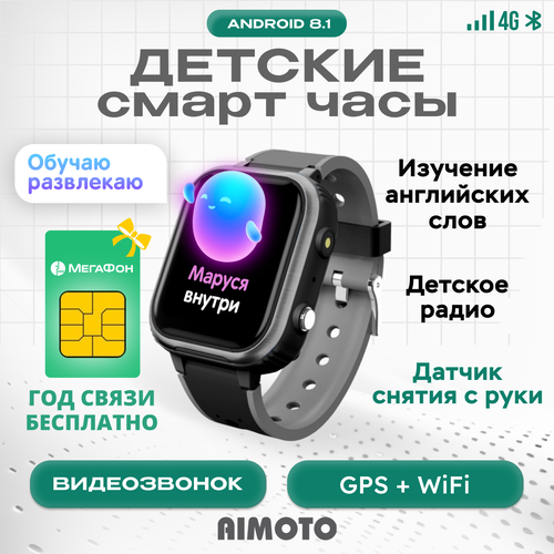 Детские умные часы Aimoto IQ 4G с сим и с голосовым помощником Маруся черный 6550₽