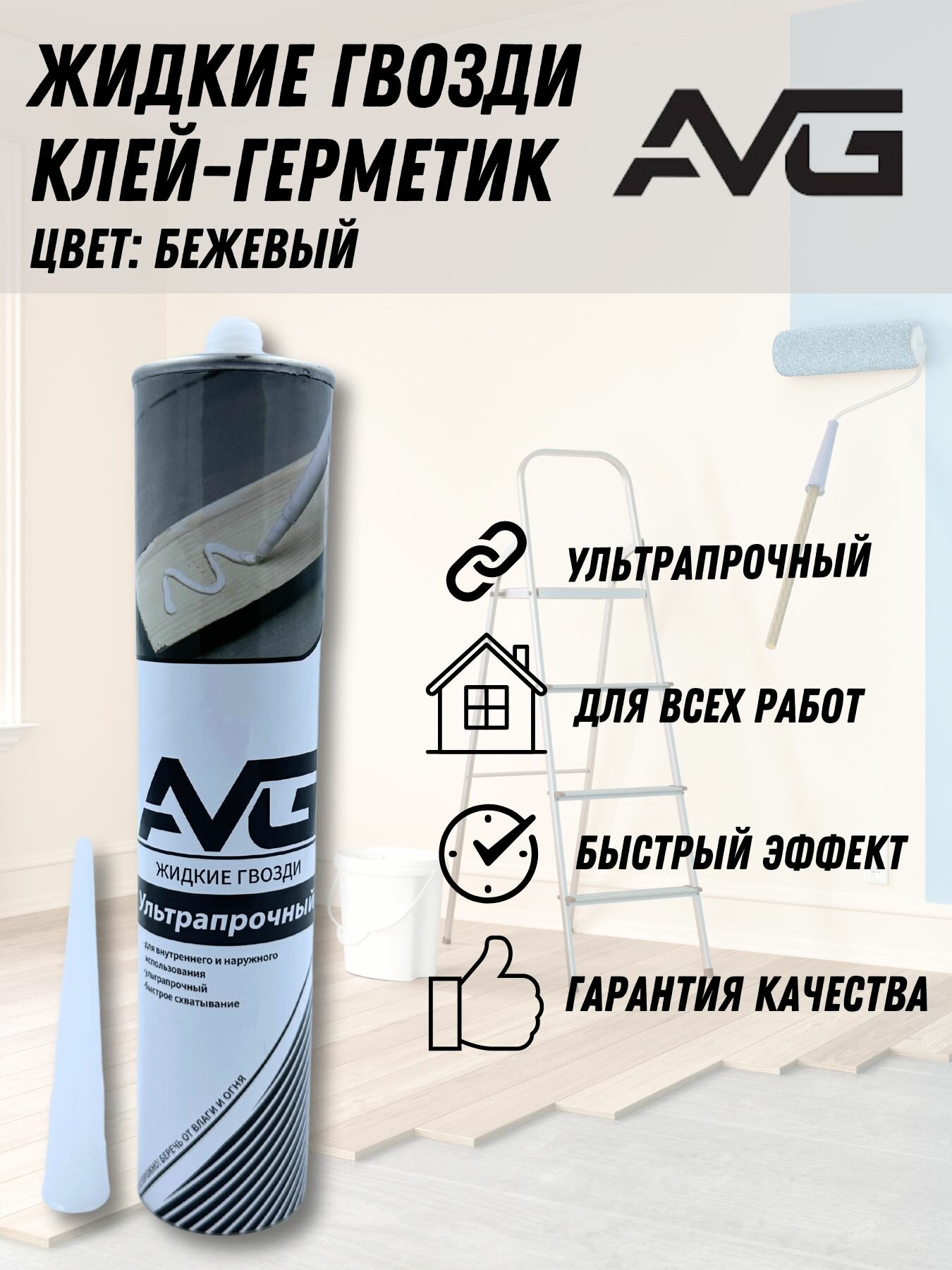 Клей герметик 'Жидкие гвозди' AVG особопрочный цвет бежевый