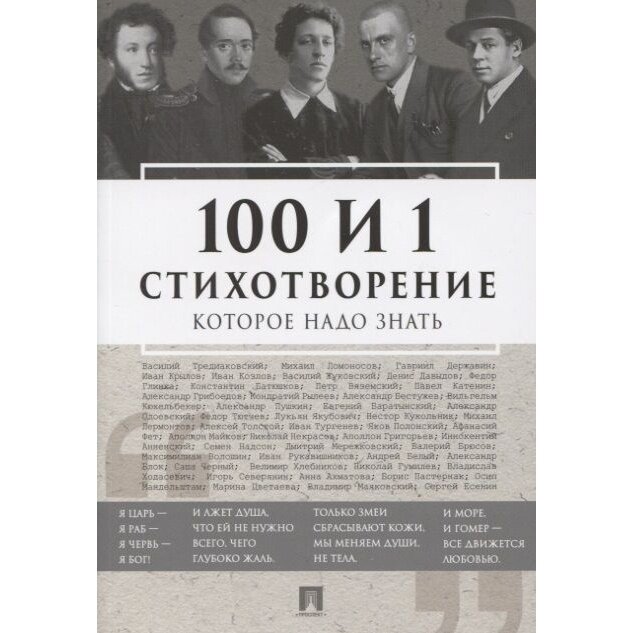 Книга Проспект 100 и 1 стихотворение, которое надо знать. 2023 год, Е. Л. Рожникова