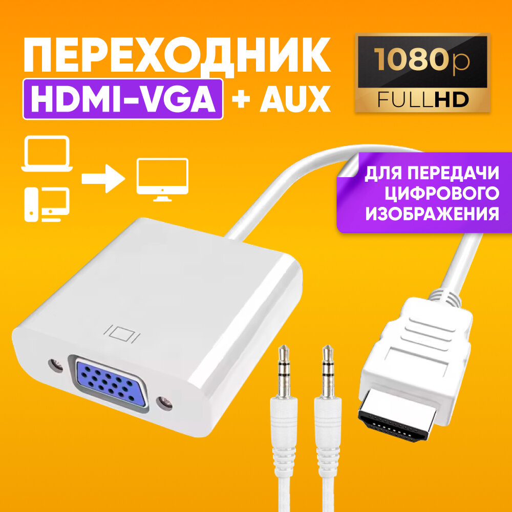 Адаптер переходник с HDMI на VGA + AUX кабель, белый / Конвертер для монитора, проектора, компьютера, ноутбука / Адаптер видеосигнала с кабелем AUX, Jack 3,5мм
