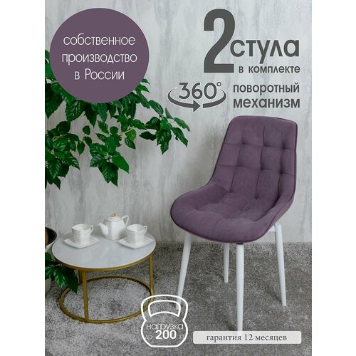 фото Стулья для кухни поворотные 2 шт, фиолетовый русский стул