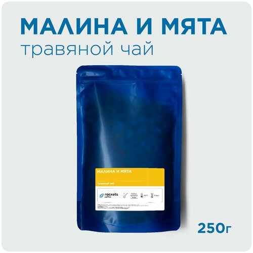 Чай Малина и мята 250г, rockets