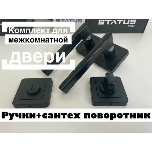 Комплект для межкомнатной двери STATUS Ручка Mira BlackСантех поворотник 1446₽