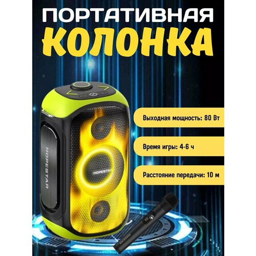 Беспроводная Bluetooth Колонка Hopestar Party 300 желтый 1400000₽
