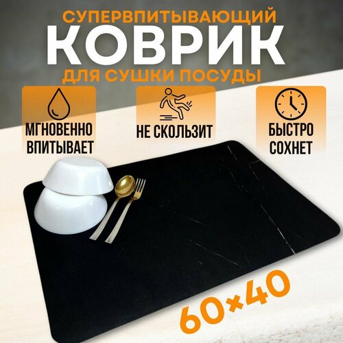 Нано коврик для сушки посуды, CozyCorner, Коврик для сушки посуды 60х40 черный, черный матовый