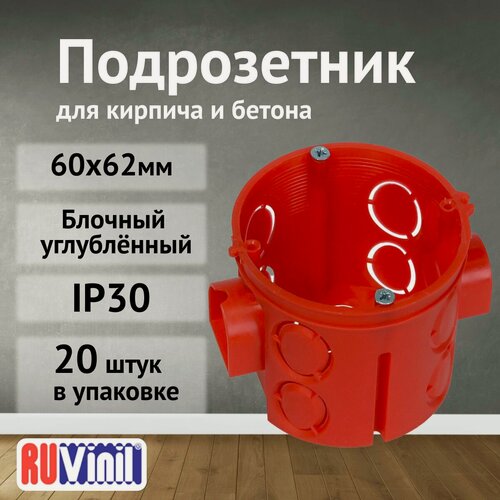 Изображение товара Подрозетник блочный углубленный СП 60х62мм IP30 Ruvinil-20шт