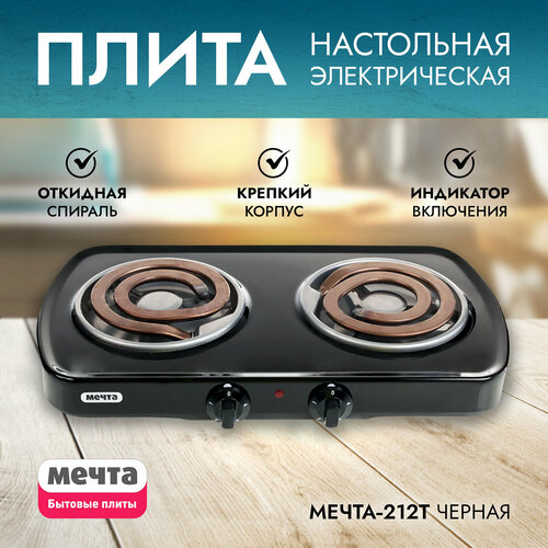 Плита электрическая двухконфорочная настольная Мечта-212Т Златоуст черная Оригинал производство Россия 3620₽