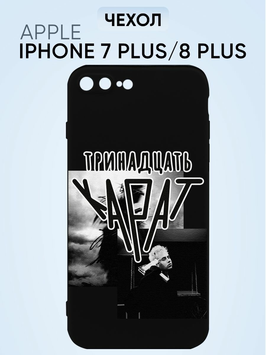 Чехол на Iphone 7+, Тринадцать карат чб