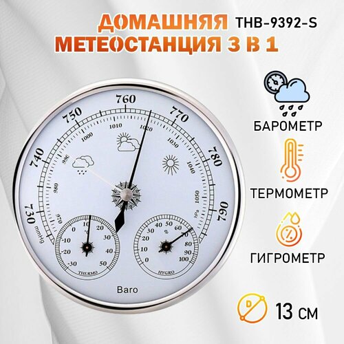 Барометр THB-9392-S серебристый с термометром и гигрометром 194500₽