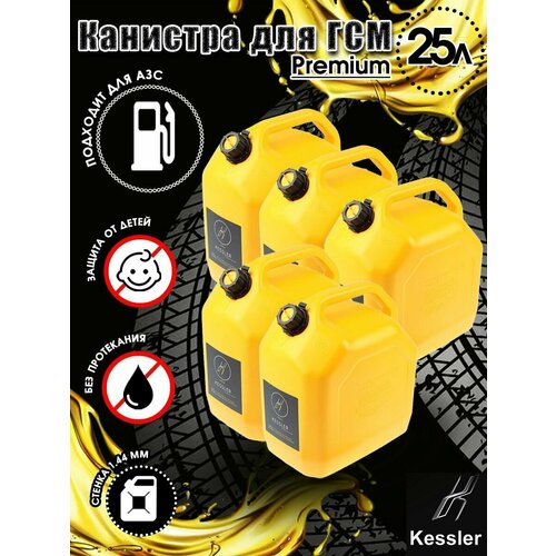Канистра ГСМ Premium желтая 25 л х 5 шт Kessler 9123₽