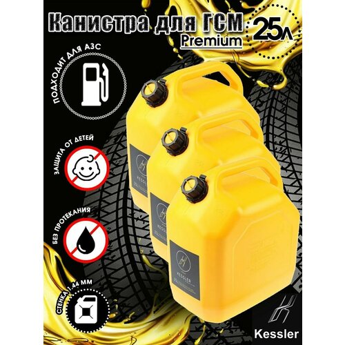 Канистра ГСМ Premium, желтая, 25 л х 3 шт, Kessler
