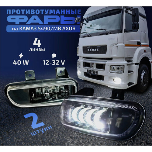 Противотуманные фары Mercedes Benz Axor или Камаз 5490 NEO 3490₽