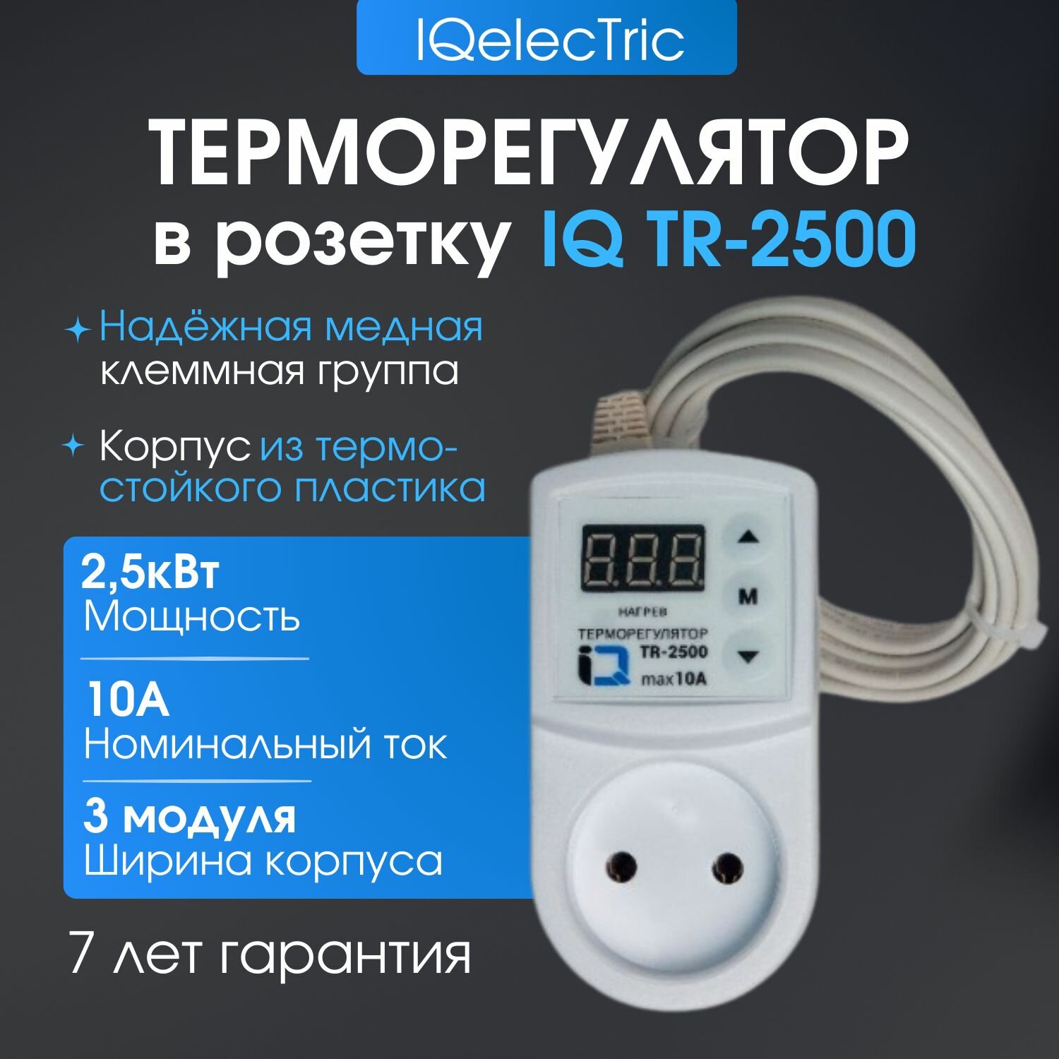 Терморегулятор/термостат в розетку IQ TR-2500 цифровой универсальный