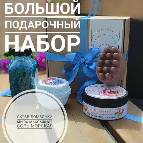 Подарочный набор для домашнего СПА сахарный скраб массажное мыло большая бомбочка и морская соль 1240₽